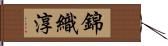 錦織淳 Hand Scroll