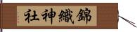 錦織神社 Hand Scroll