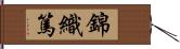 錦織篤 Hand Scroll