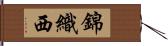 錦織西 Hand Scroll