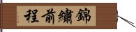 錦繡前程 Hand Scroll