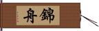 錦舟 Hand Scroll