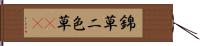 錦草 Hand Scroll