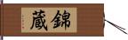 錦蔵 Hand Scroll