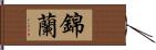 錦蘭 Hand Scroll