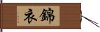 錦衣 Hand Scroll