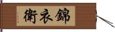 錦衣衛 Hand Scroll