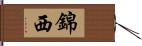 錦西 Hand Scroll