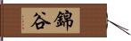 錦谷 Hand Scroll