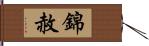 錦赦 Hand Scroll