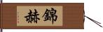 錦赫 Hand Scroll