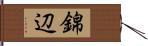錦辺 Hand Scroll
