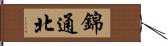錦通北 Hand Scroll