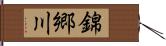 錦郷川 Hand Scroll