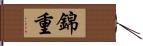 錦重 Hand Scroll