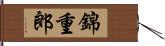 錦重郎 Hand Scroll