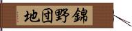 錦野団地 Hand Scroll