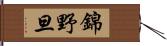 錦野旦 Hand Scroll