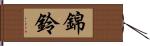 錦鈴 Hand Scroll