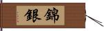 錦銀 Hand Scroll