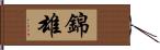 錦雄 Hand Scroll