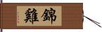 錦雞 Hand Scroll