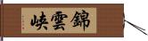 錦雲峡 Hand Scroll