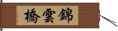 錦雲橋 Hand Scroll