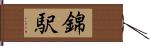 錦駅 Hand Scroll
