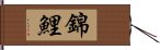 錦鯉 Hand Scroll