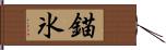 錨氷 Hand Scroll