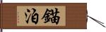 錨泊 Hand Scroll