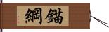 錨綱 Hand Scroll