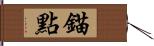 錨點 Hand Scroll