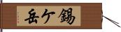 錫ケ岳 Hand Scroll