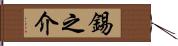錫之介 Hand Scroll