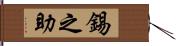 錫之助 Hand Scroll