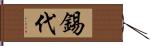 錫代 Hand Scroll