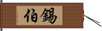 錫伯 Hand Scroll