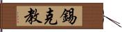 錫克教 Hand Scroll