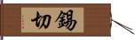 錫切 Hand Scroll