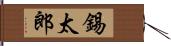 錫太郎 Hand Scroll