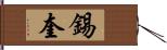 錫奎 Hand Scroll