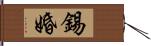 錫婚 Hand Scroll