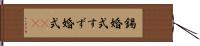 錫婚式 Hand Scroll