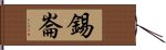 錫崙 Hand Scroll