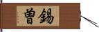 錫曽 Hand Scroll