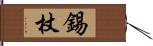 錫杖 Hand Scroll