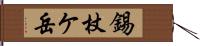 錫杖ケ岳 Hand Scroll