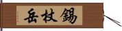 錫杖岳 Hand Scroll